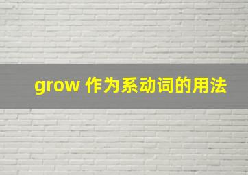 grow 作为系动词的用法